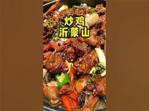 沂蒙炒公雞怎樣？探秘一道地道山鄉美食